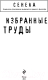 Миниатюра изображения товара Книга Эксмо Сенека. Нравственные письма к Луцилию, трагедии Медея, Федра (Сенека Л.)