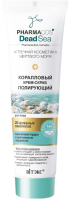 

Скраб для лица Витэкс, Pharmacos Dead Sea Коралловый полирующий