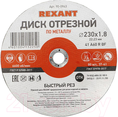 

Отрезной диск Rexant, 90-0943