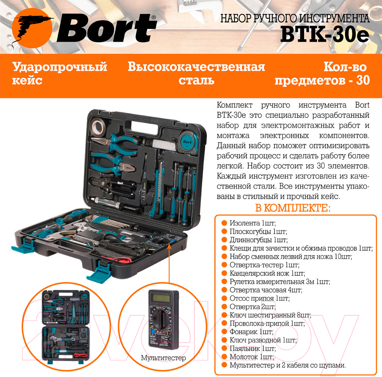 Универсальный набор инструментов Bort BTK-30e