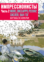 

Книга МИФ, Импрессионисты. Часть 2. Моне, Писсаро, Ренуар, Сислей, Ван Гог