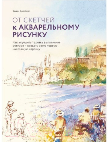 Книга МИФ От скетчей к акварельному рисунку. Как улучшить технику