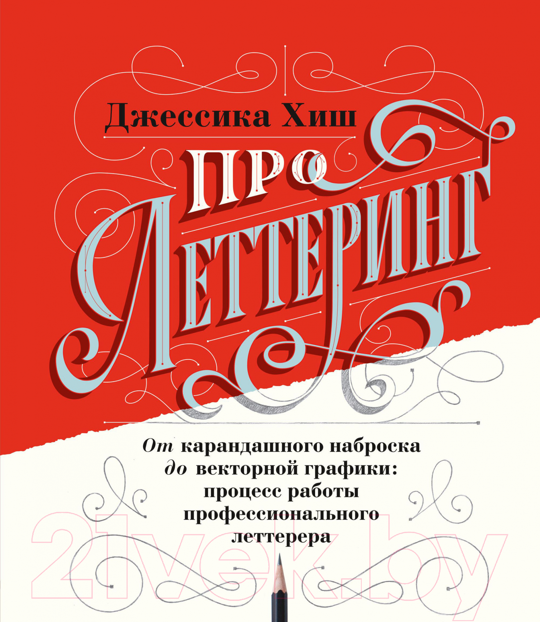 Книга МИФ Про леттеринг. От карандашного наброска до векторной графики