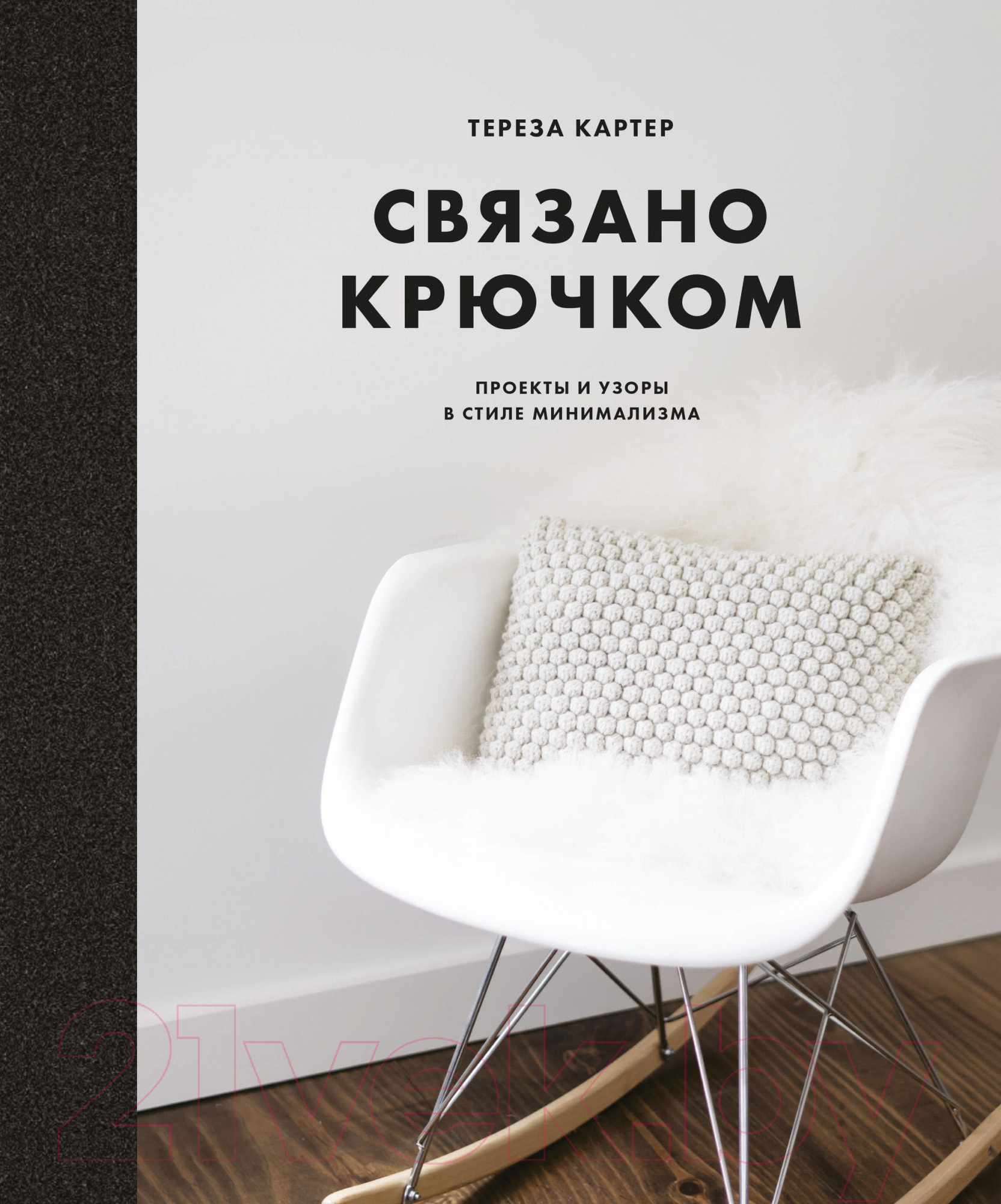 Книга МИФ Связано крючком. Проекты и узоры в стиле минимализма