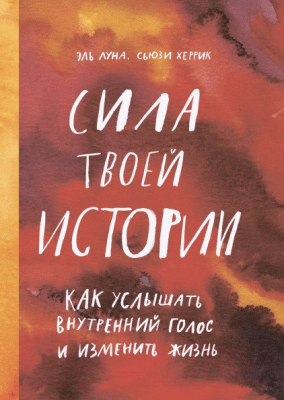 Книга МИФ Сила твоей истории. Как услышать внутренний голос (Эль Л.)