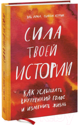 Книга МИФ Сила твоей истории. Как услышать внутренний голос (Эль Л.)