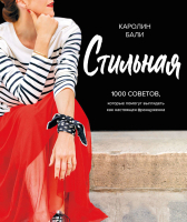 

Книга МИФ, Стильная. 1000 советов