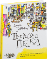 

Книга МИФ, Творческие права. Как открыть в себе художника