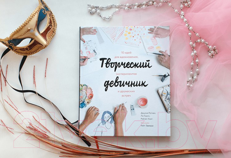 Книга МИФ Творческий девичник. 10 идей для вдохновения, экспериментов