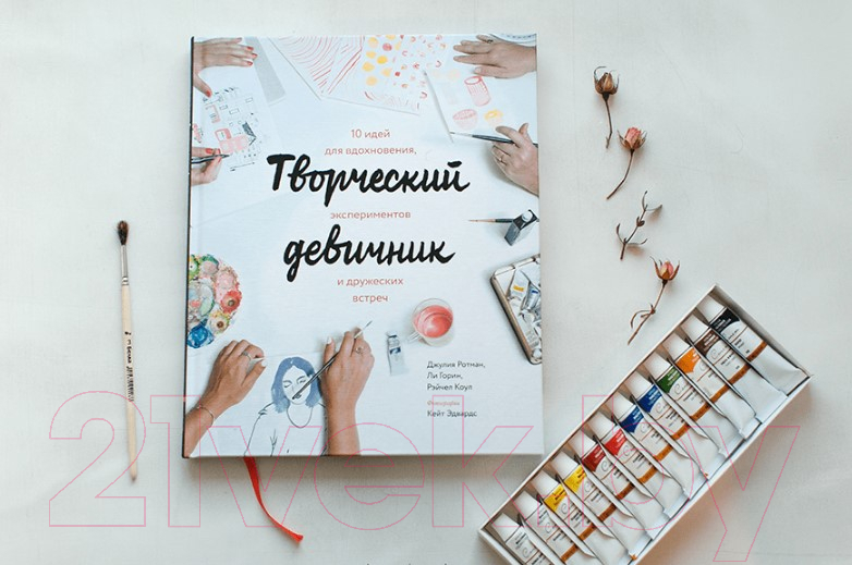 Книга МИФ Творческий девичник. 10 идей для вдохновения, экспериментов