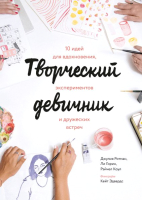 Книга МИФ Творческий девичник. 10 идей для вдохновения, экспериментов (Ротман Дж. и др.) - 