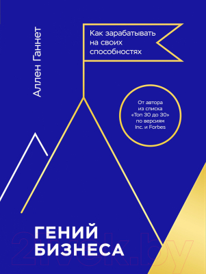 Книга МИФ Гений бизнеса. Как зарабатывать на своих способностях (Ганнет А.)