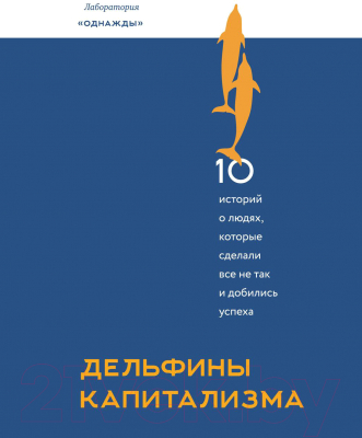 Книга МИФ Дельфины капитализма. 10 историй (Соколов-Митрич Д.)