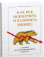 Книга МИФ Как все испортить и разорить бизнес. 13 мифов об управлении бизн (Бирюлин С.) - 