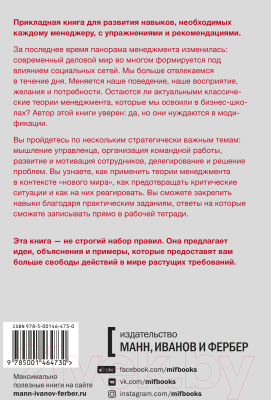 Книга МИФ Как стать отличным руководителем. Рабочая тетрадь (Тэнг О.)