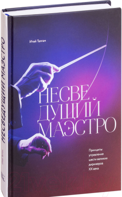 Книга МИФ Несведущий маэстро. Принципы управления шести великих дирижеров (Тальгам И.)