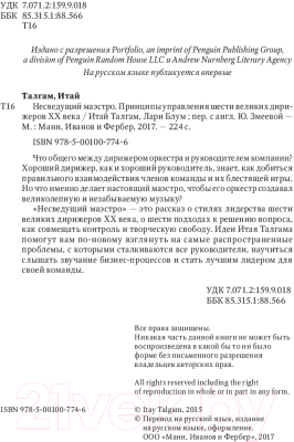Изображение товара Книга МИФ Несведущий маэстро. Принципы управления шести великих дирижеров (Тальгам И.)