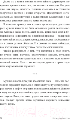 Книга МИФ Несведущий маэстро. Принципы управления шести великих дирижеров (Тальгам И.)