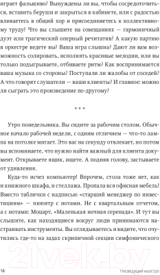 Изображение товара Книга МИФ Несведущий маэстро. Принципы управления шести великих дирижеров (Тальгам И.)