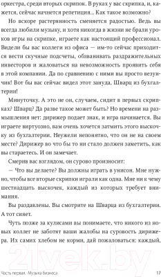 Изображение товара Книга МИФ Несведущий маэстро. Принципы управления шести великих дирижеров (Тальгам И.)