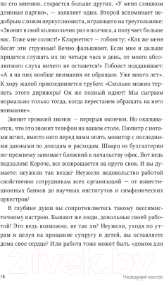 Изображение товара Книга МИФ Несведущий маэстро. Принципы управления шести великих дирижеров (Тальгам И.)