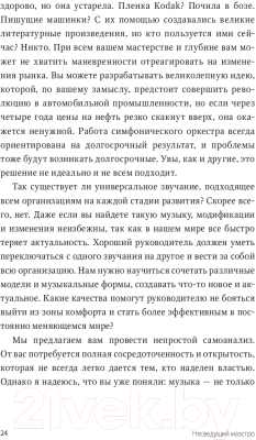 Книга МИФ Несведущий маэстро. Принципы управления шести великих дирижеров (Тальгам И.)