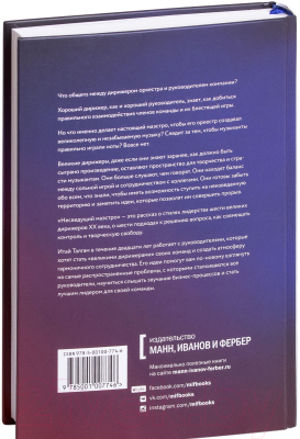 Изображение товара Книга МИФ Несведущий маэстро. Принципы управления шести великих дирижеров (Тальгам И.)