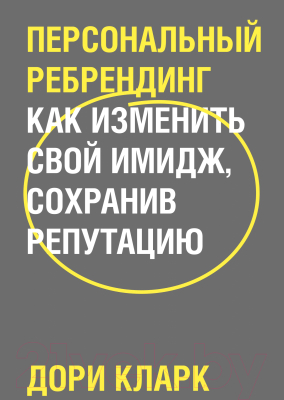 Книга МИФ Персональный ребрендинг. Как изменить свой имидж (Кларк Д.)