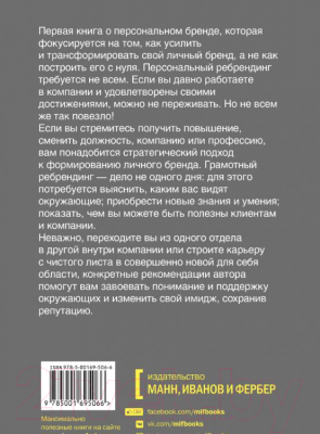 Книга МИФ Персональный ребрендинг. Как изменить свой имидж (Кларк Д.)