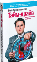 Книга МИФ Тайм-драйв (Архангельский Г.) - 