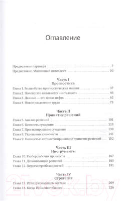 Книга МИФ Искусственный интеллект на службе бизнеса (Агравал А. и др.)