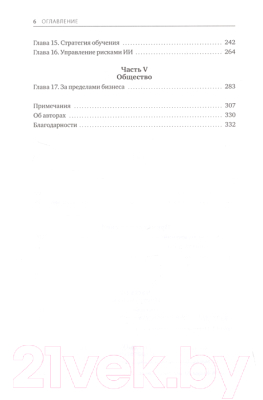 Книга МИФ Искусственный интеллект на службе бизнеса (Агравал А. и др.)