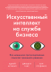 Книга МИФ Искусственный интеллект на службе бизнеса (Агравал А. и др.) - 