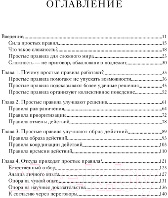 Книга МИФ Простые правила. Как преуспеть в сложном мире (Эйзенхардт К.)