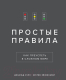 Книга МИФ Простые правила. Как преуспеть в сложном мире (Эйзенхардт К.) - 