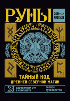 

Книга АСТ, Руны. Тайный код Древней Северной магии