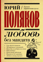 

Книга, Любовь без мандата
