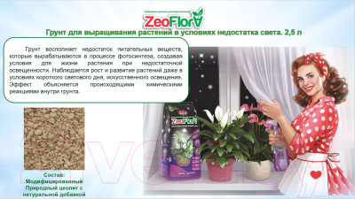 Субстрат Zeoflora Для выращивания растений в условиях недостатка света (2.5л)