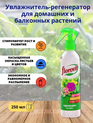 Удобрение Florovit Увлажнитель-регенератор для домашних и балконных растений (0.25л)
