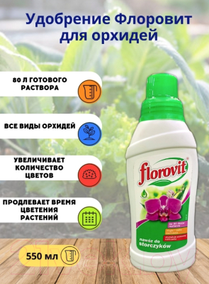 Удобрение Florovit Для орхидей (0.55кг, жидкое)