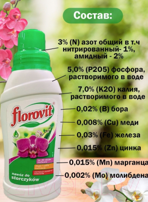 Удобрение Florovit Для орхидей (0.55кг, жидкое)