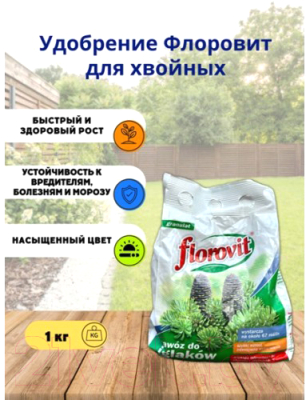 Удобрение Florovit Для хвойных гранулированное (1кг, мешок)