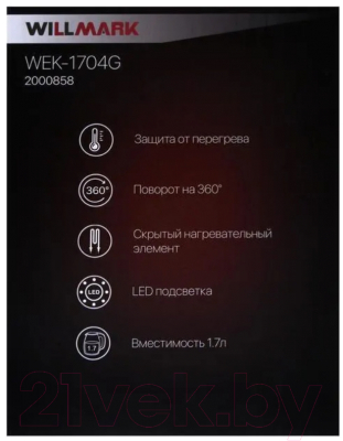 Изображение товара Электрочайник Willmark WEK-1704G / 2000858