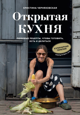 Книга Эксмо Открытая кухня. Любимые рецепты, чтобы готовить (Черняховская К.)