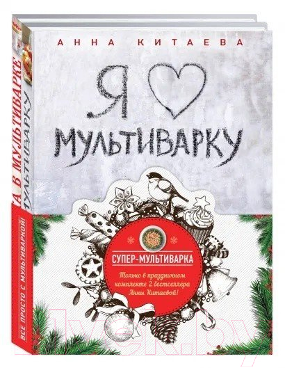 Книга Эксмо Супер-мультиварка от Анны Китаевой