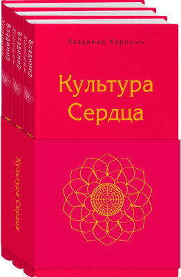 Набор книг Эксмо Культура сердца (Хорошин В.)