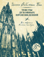 Книга Эксмо Иоганн Себастьян Бах. Тексты духовных произведений (Бах И.С.) - 