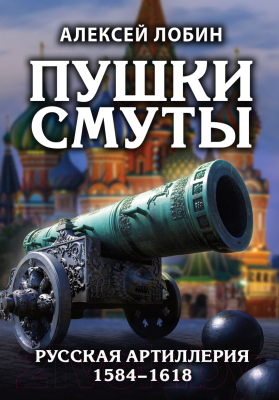 Книга Эксмо Пушки Смуты: Русская артиллерия 1584-1618гг (Лобин А.Н.)