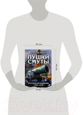 Книга Эксмо Пушки Смуты: Русская артиллерия 1584-1618гг (Лобин А.Н.)