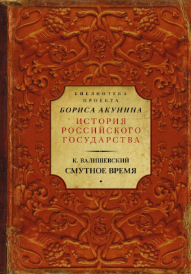 Книга АСТ Смутное время (Валишевский К.)